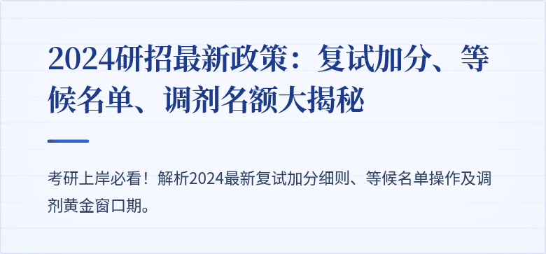 2024研招最新政策:复试加分、等候名单、调剂名额大揭秘