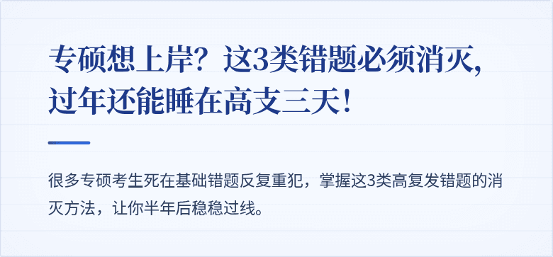 专硕想上岸?这3类错题必须消灭,过年还能睡在高支三天!