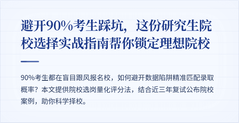 避开90%考生踩坑,这份研究生院校选择实战指南帮你锁定理想院校