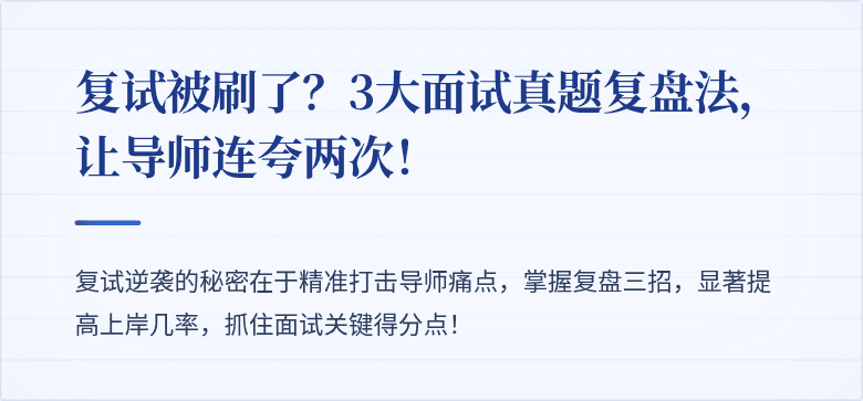复试被刷了?3大面试真题复盘法,让导师连夸两次!