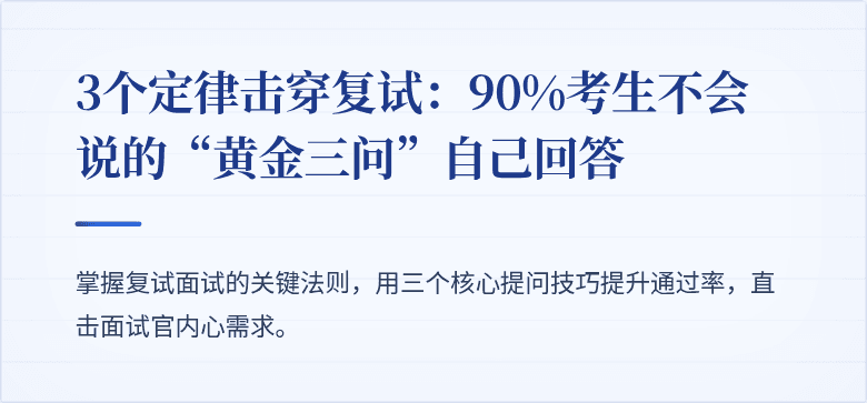 3个定律击穿复试：90%考生不会说的“黄金三问”自己回答