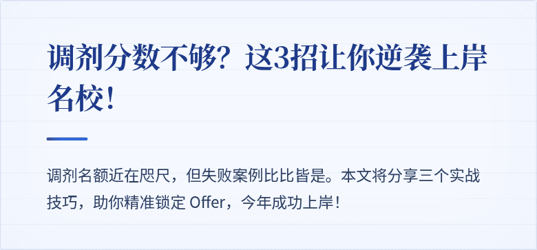 调剂分数不够?这3招让你逆袭上岸名校!