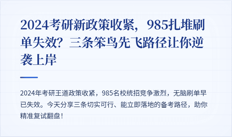 2024考研新政策收紧,985扎堆刷单失效?三条笨鸟先飞路径让你逆袭上岸