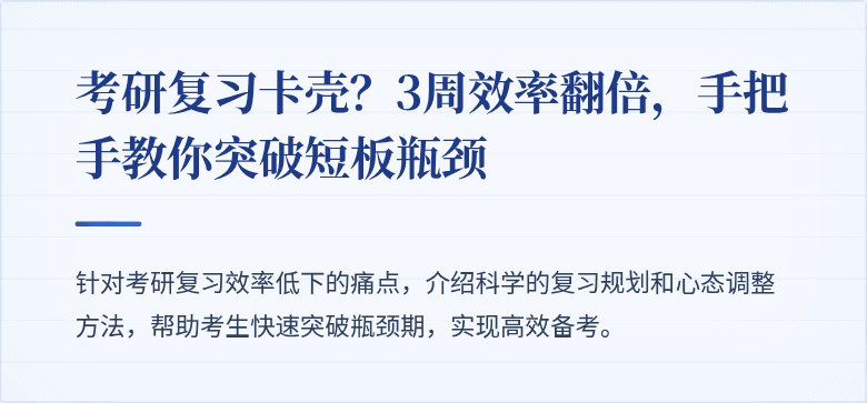 考研复习卡壳？3周效率翻倍，手把手教你突破短板瓶颈
