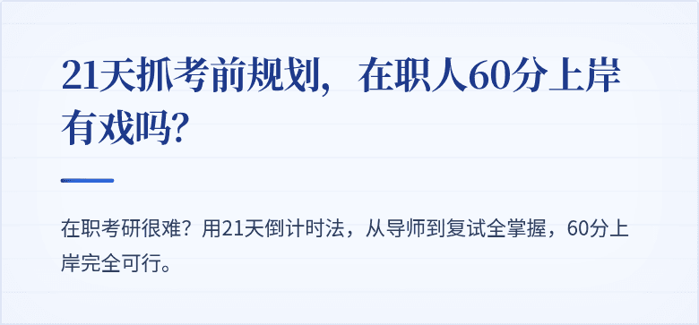 21天抓考前规划，在职人60分上岸有戏吗？
