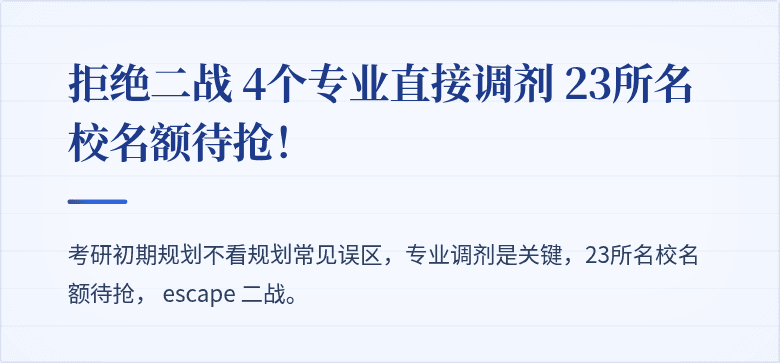 拒绝二战 4个专业直接调剂 23所名校名额待抢！