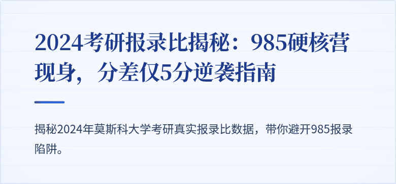 2024考研报录比揭秘:985硬核营现身,分差仅5分逆袭指南