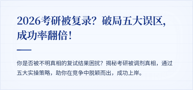 2026考研被复录？破局五大误区，成功率翻倍！