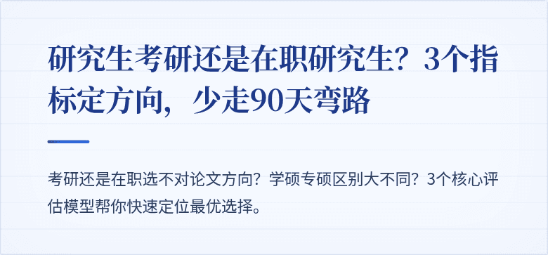 研究生考研还是在职研究生?3个指标定方向,少走90天弯路