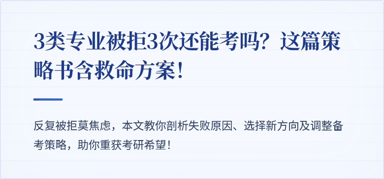 3类专业被拒3次还能考吗?这篇策略书含救命方案!