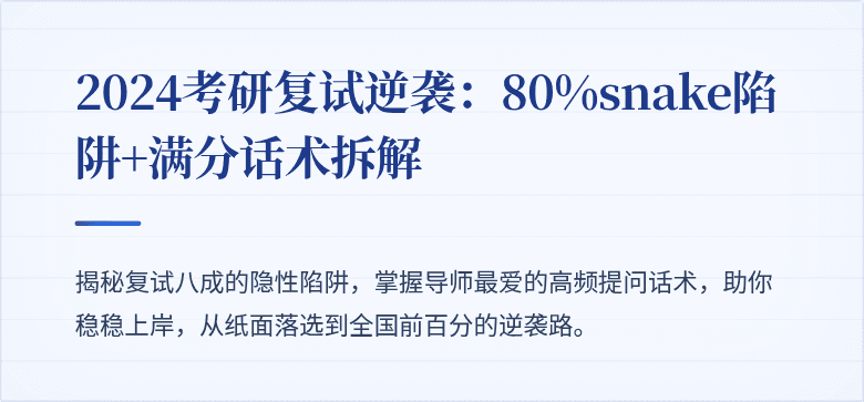 2024考研复试逆袭:80%snake陷阱+满分话术拆解