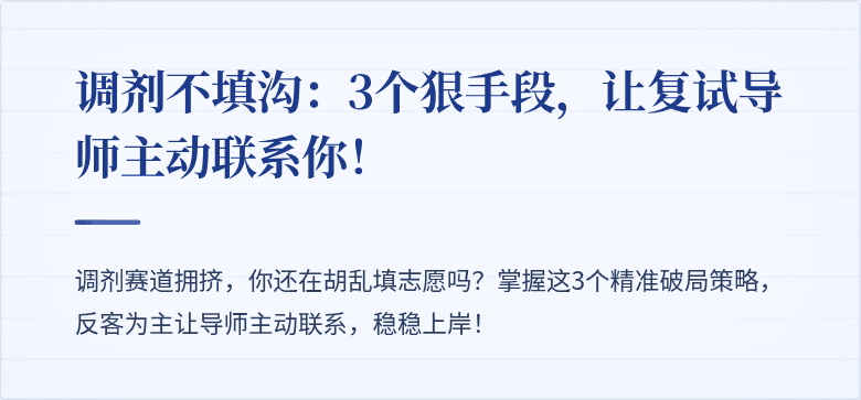 调剂不填沟:3个狠手段,让复试导师主动联系你!