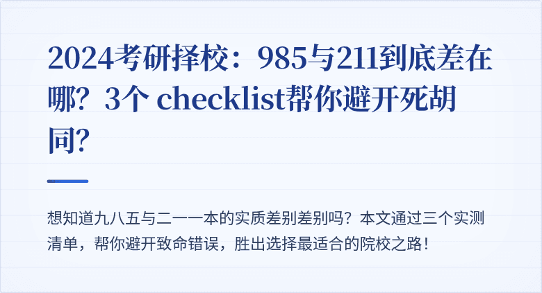 2024考研择校:985与211到底差在哪?3个 checklist帮你避开死胡同?