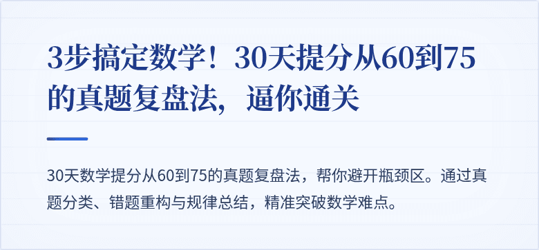 3步搞定数学!30天提分从60到75的真题复盘法,逼你通关