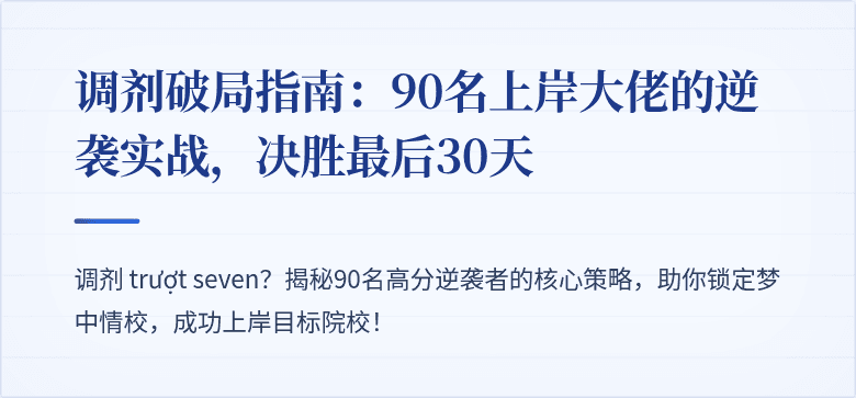 调剂破局指南:90名上岸大佬的逆袭实战,决胜最后30天