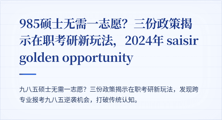 985硕士无需一志愿?三份政策揭示在职考研新玩法,2024年 saisir golden opportunity