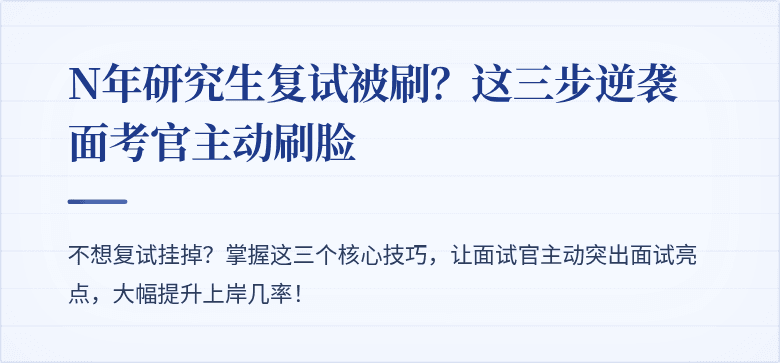 N年研究生复试被刷?这三步逆袭面考官主动刷脸