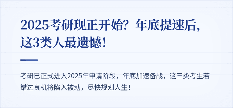 2025考研现正开始?年底提速后,这3类人最遗憾!