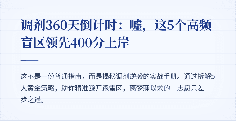调剂360天倒计时:嘘,这5个高频盲区领先400分上岸