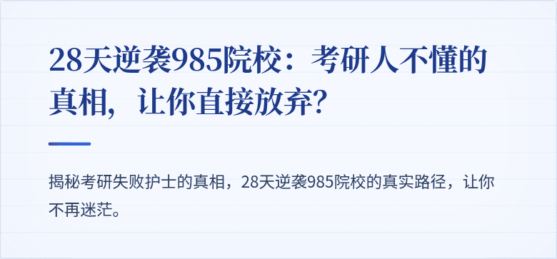 28天逆袭985院校:考研人不懂的真相,让你直接放弃?