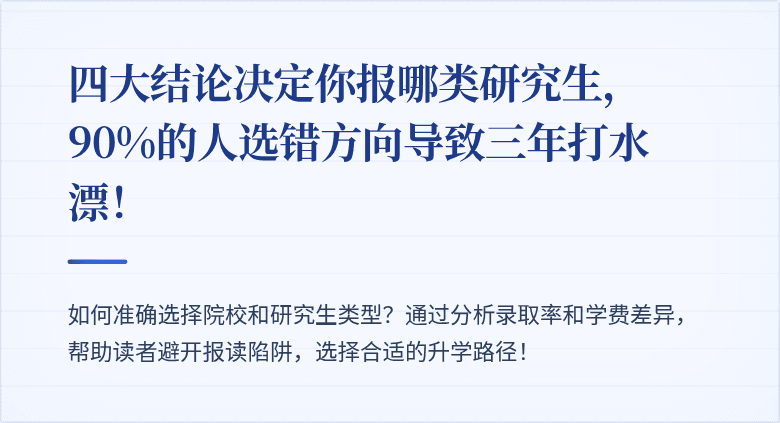 四大结论决定你报哪类研究生,90%的人选错方向导致三年打水漂!