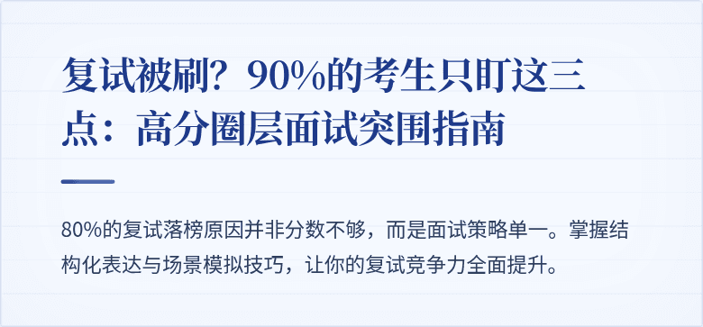 复试被刷?90%的考生只盯这三点:高分圈层面试突围指南