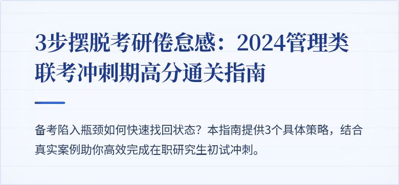 3步摆脱考研倦怠感：2024管理类联考冲刺期高分通关指南