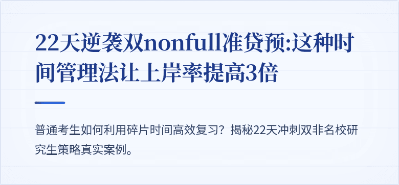 22天逆袭双nonfull准贷预:这种时间管理法让上岸率提高3倍