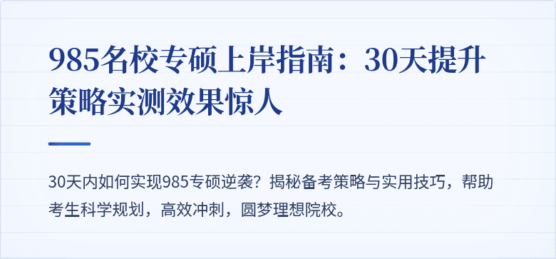 985名校专硕上岸指南:30天提升策略实测效果惊人