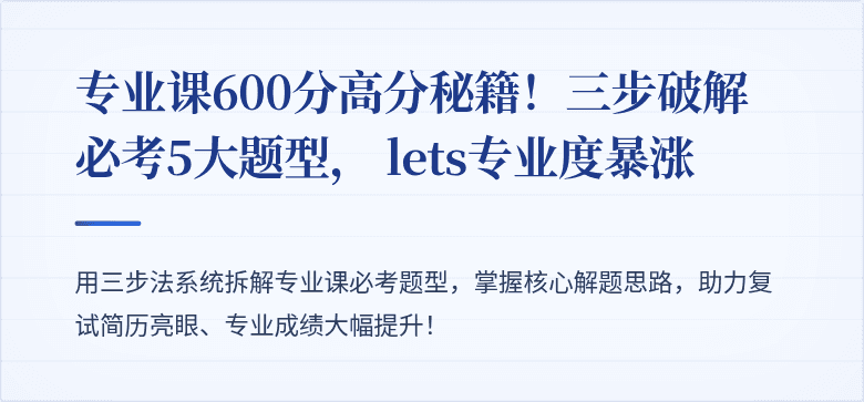 专业课600分高分秘籍!三步破解必考5大题型, lets专业度暴涨