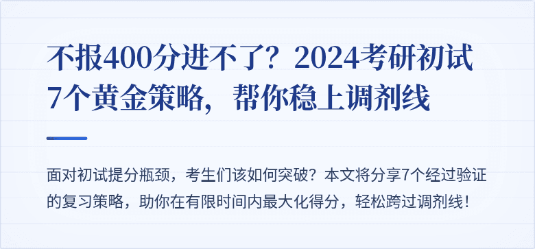 不报400分进不了?2024考研初试7个黄金策略,帮你稳上调剂线