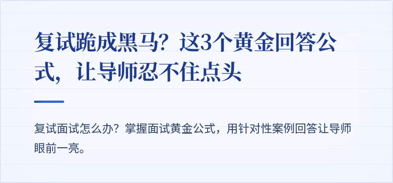 复试跪成黑马?这3个黄金回答公式,让导师忍不住点头