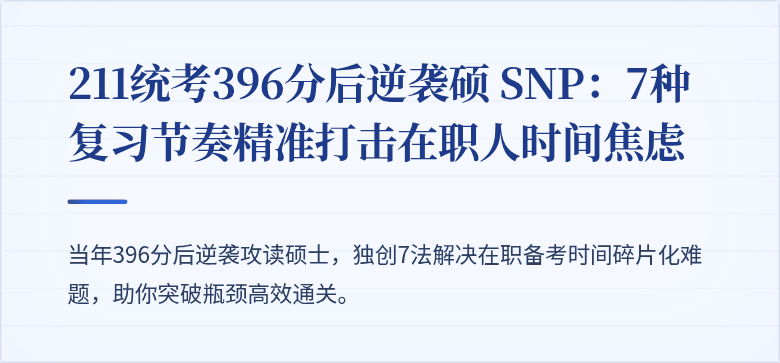 211统考396分后逆袭硕 SNP:7种复习节奏精准打击在职人时间焦虑