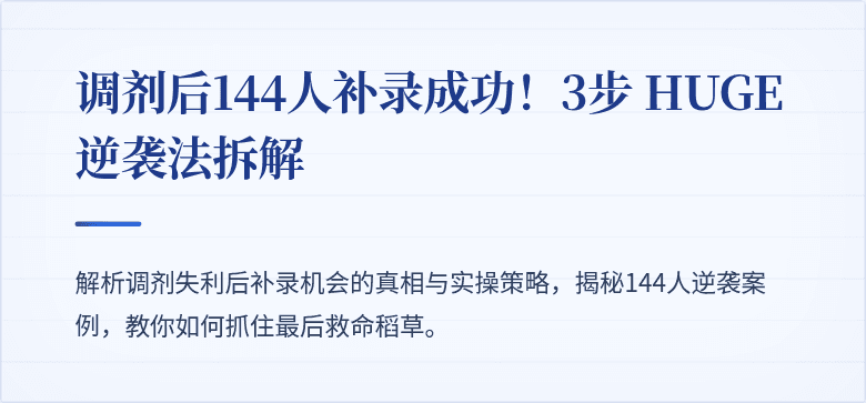调剂后144人补录成功!3步 HUGE 逆袭法拆解