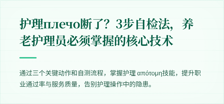 护理плечо断了？3步自检法，养老护理员必须掌握的核心技术