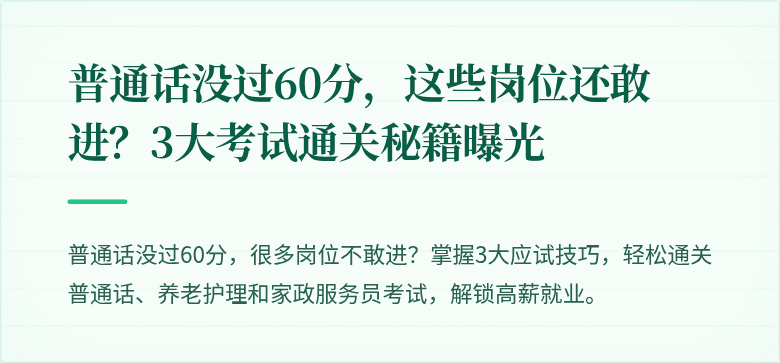 普通话没过60分，这些岗位还敢进？3大考试通关秘籍曝光