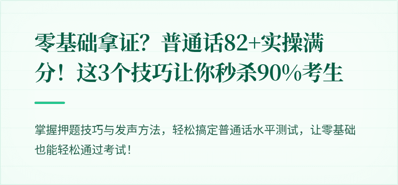 零基础拿证？普通话82+实操满分！这3个技巧让你秒杀90%考生