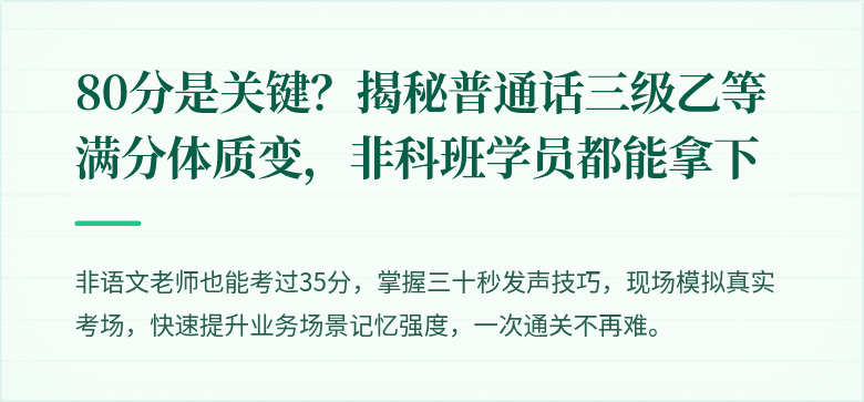 80分是关键？揭秘普通话三级乙等满分体质变，非科班学员都能拿下