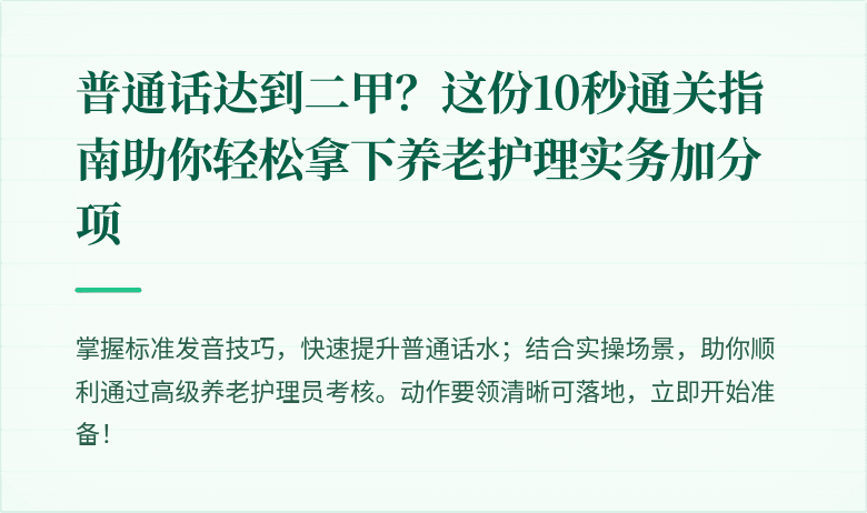 普通话达到二甲？这份10秒通关指南助你轻松拿下养老护理实务加分项