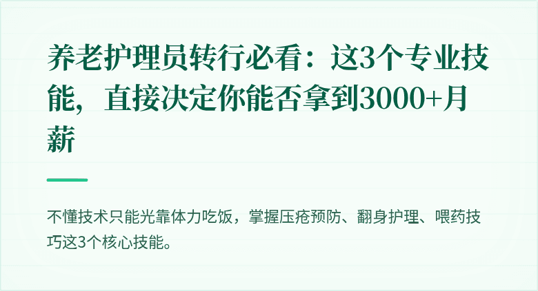 养老护理员转行必看：这3个专业技能，直接决定你能否拿到3000+月薪