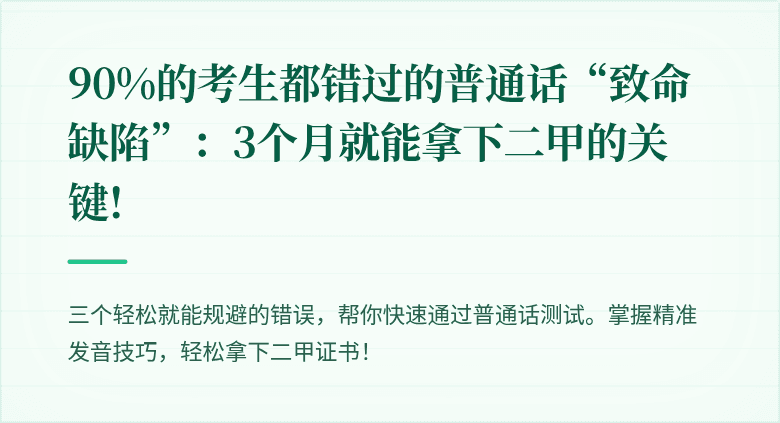90%的考生都错过的普通话“致命缺陷”：3个月就能拿下二甲的关键!