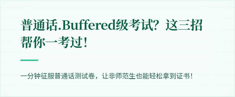 普通话.Buffered级考试?这三招帮你一考过!