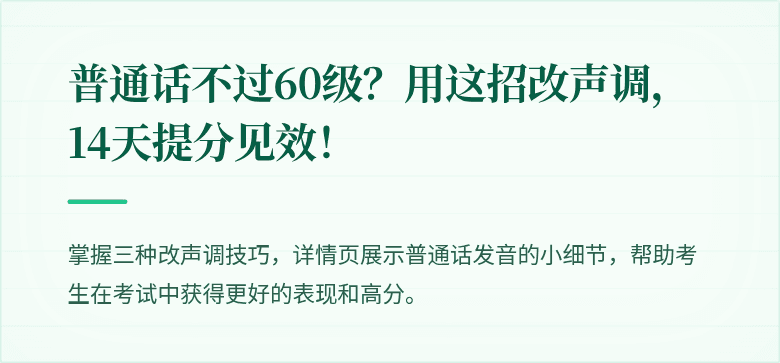 普通话不过60级?用这招改声调,14天提分见效!