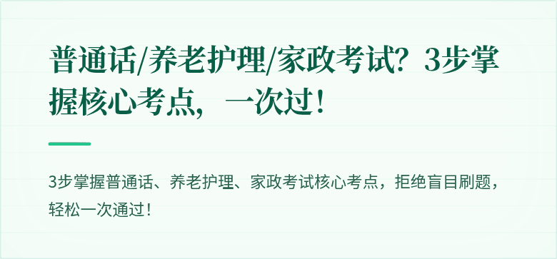 普通话/养老护理/家政考试？3步掌握核心考点，一次过！