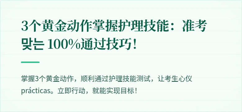 3个黄金动作掌握护理技能:准考 맞는 100%通过技巧!