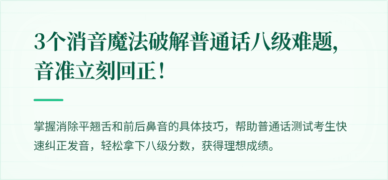 3个消音魔法破解普通话八级难题,音准立刻回正!