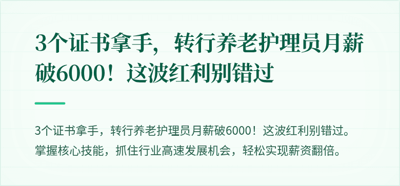 3个证书拿手,转行养老护理员月薪破6000!这波红利别错过