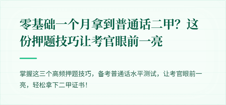 零基础一个月拿到普通话二甲?这份押题技巧让考官眼前一亮