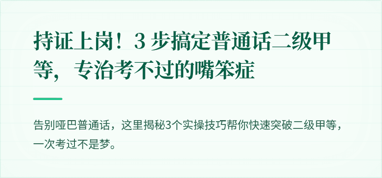 持证上岗!3 步搞定普通话二级甲等,专治考不过的嘴笨症