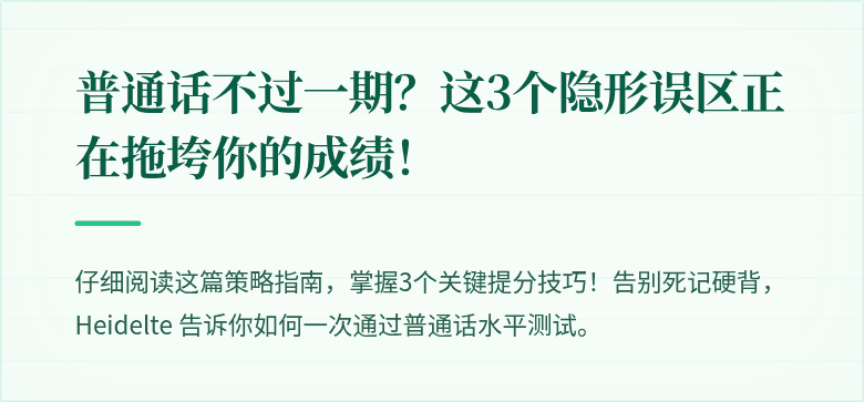 普通话不过一期?这3个隐形误区正在拖垮你的成绩!